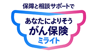 あなたによりそうがん保険 ミライト