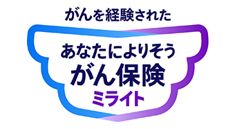 生きるためのがん保険Days1