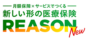 医療保険 REASON