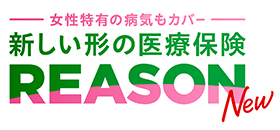 医療保険 REASON　女性