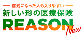 医療保険 REASON　緩和