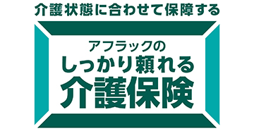 しっかり頼れる介護保険