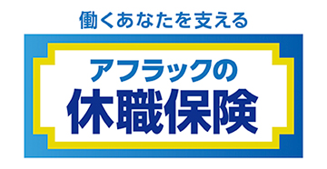 働くあなたを支えるアフラックの休職保険