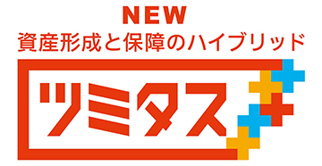 資産形成と保証のハイブリッド