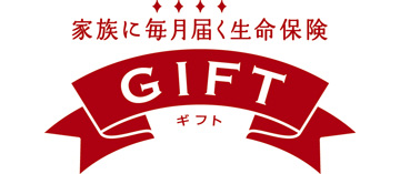 家族に毎月届く生命保険 GIFT ギフト