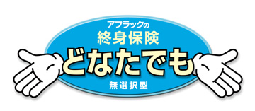 アフラックの終身保険 どなたでも 無選択型